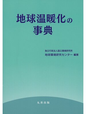 cover image of 地球温暖化の事典